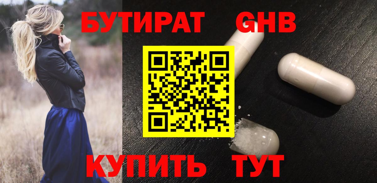 БУТИРАТ жидкий экстази Сочи